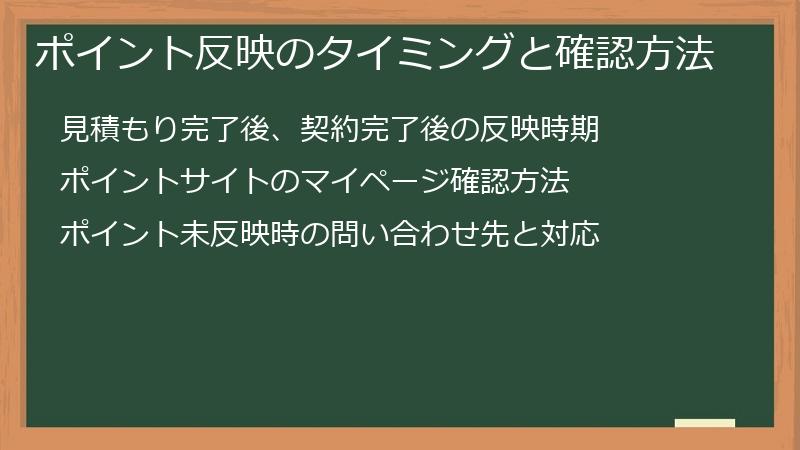 ポイント反映のタイミングと確認方法