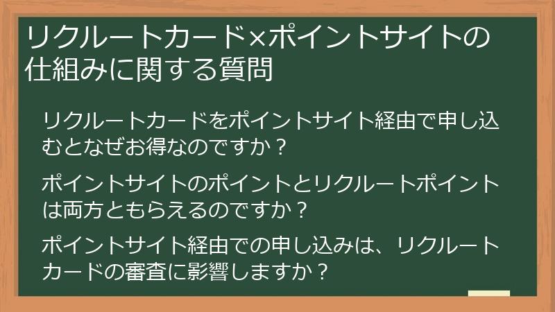 リクルートカード×ポイントサイトの仕組みに関する質問