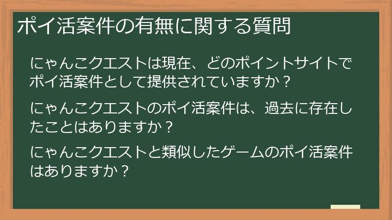 ポイ活案件の有無に関する質問