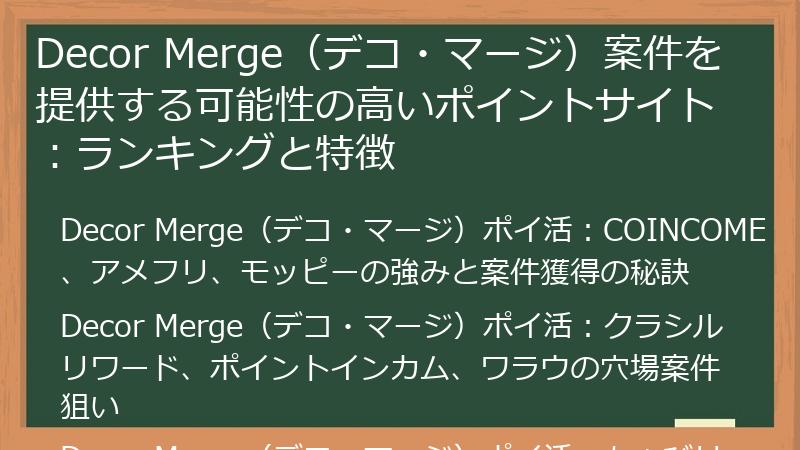 Decor Merge（デコ・マージ）案件を提供する可能性の高いポイントサイト：ランキングと特徴