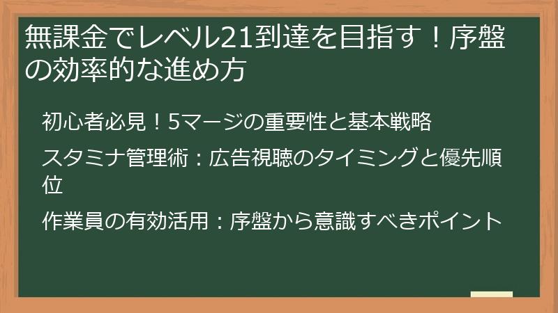 無課金でレベル21到達を目指す！序盤の効率的な進め方