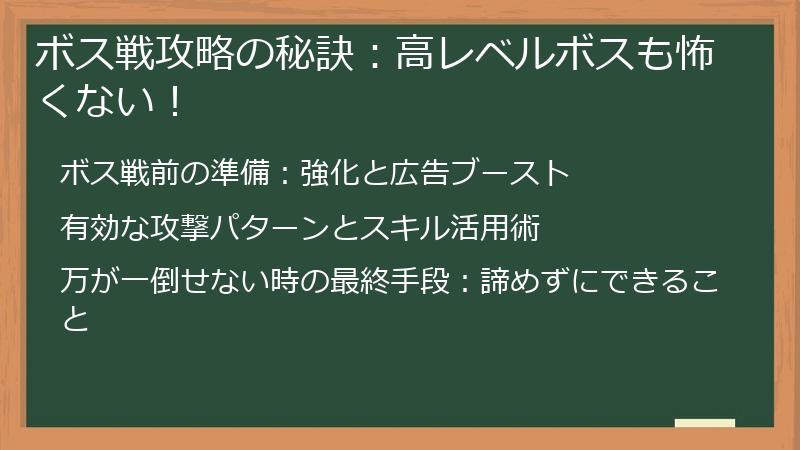 ボス戦攻略の秘訣：高レベルボスも怖くない！