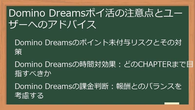 Domino Dreamsポイ活の注意点とユーザーへのアドバイス