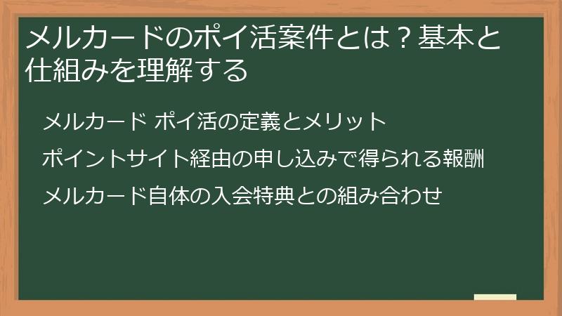 メルカードのポイ活案件とは？基本と仕組みを理解する