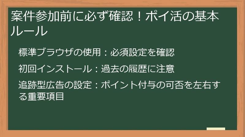 案件参加前に必ず確認！ポイ活の基本ルール