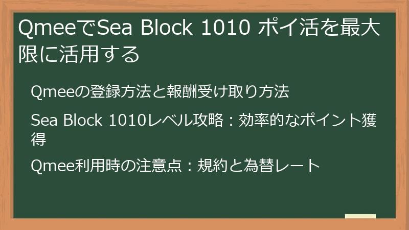 QmeeでSea Block 1010 ポイ活を最大限に活用する