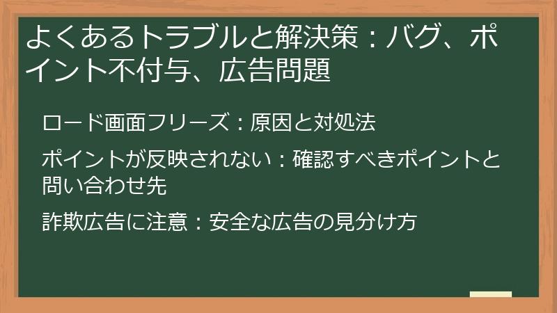 よくあるトラブルと解決策：バグ、ポイント不付与、広告問題