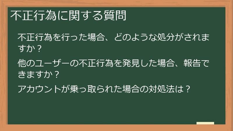 不正行為に関する質問