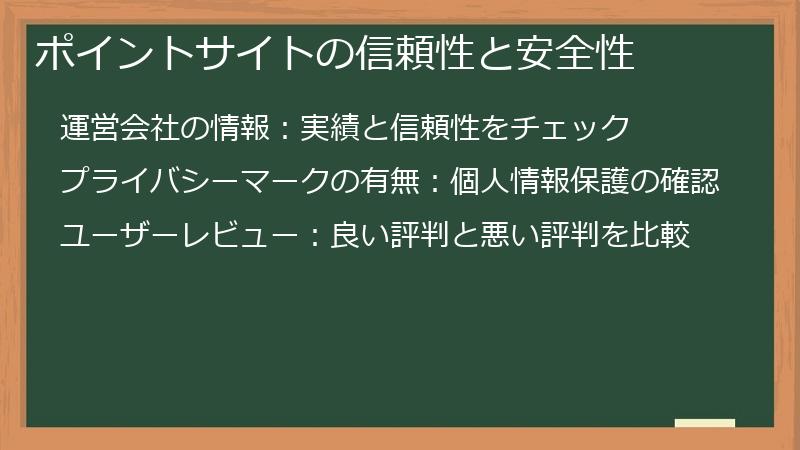 ポイントサイトの信頼性と安全性
