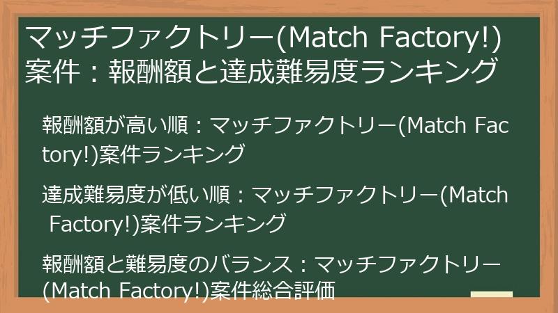 マッチファクトリー(Match Factory!)案件：報酬額と達成難易度ランキング
