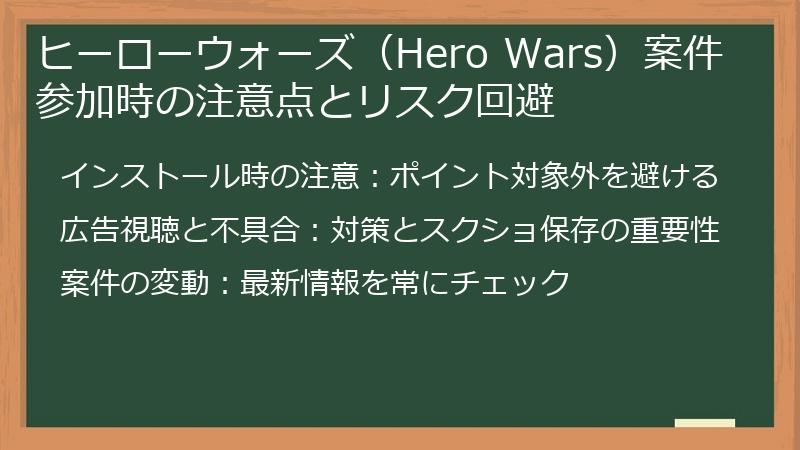 ヒーローウォーズ（Hero Wars）案件参加時の注意点とリスク回避