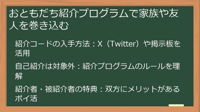 おともだち紹介プログラムで家族や友人を巻き込む