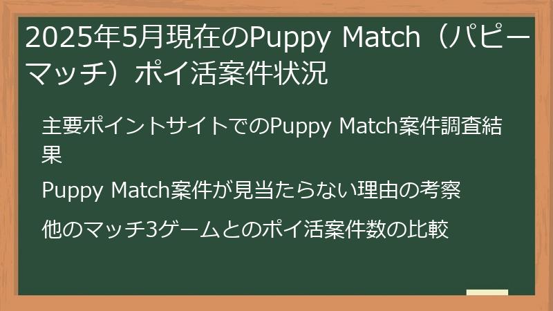 2025年5月現在のPuppy Match（パピーマッチ）ポイ活案件状況
