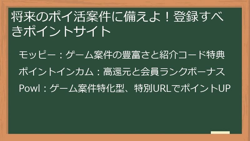 将来のポイ活案件に備えよ！登録すべきポイントサイト