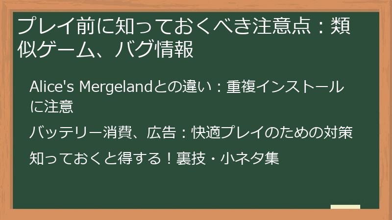 プレイ前に知っておくべき注意点:類似ゲーム、バグ情報