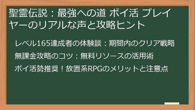 聖霊伝説：最強への道 ポイ活 プレイヤーのリアルな声と攻略ヒント