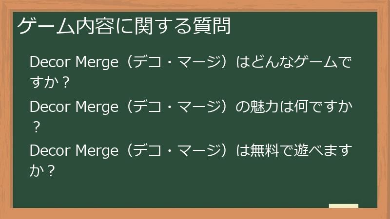 ゲーム内容に関する質問