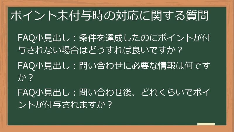 ポイント未付与時の対応に関する質問