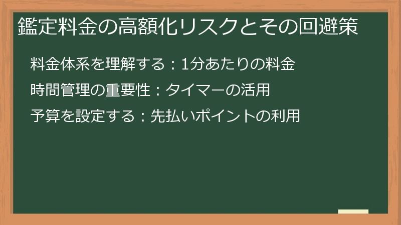 鑑定料金の高額化リスクとその回避策
