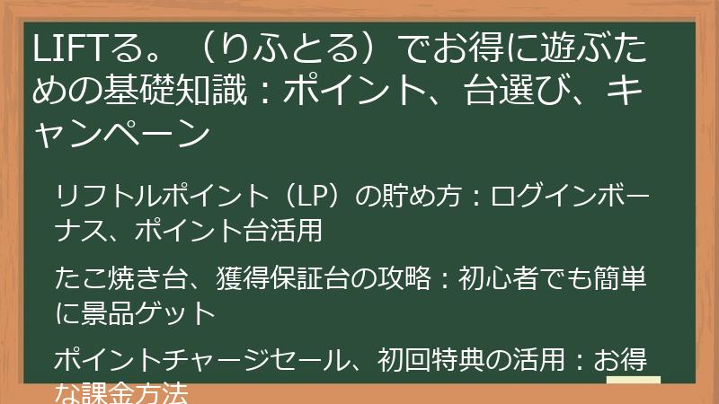 LIFTる。（りふとる）でお得に遊ぶための基礎知識：ポイント、台選び、キャンペーン