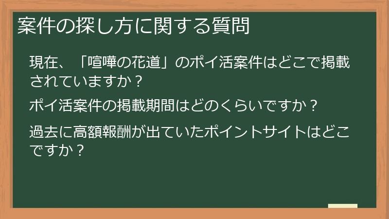 案件の探し方に関する質問
