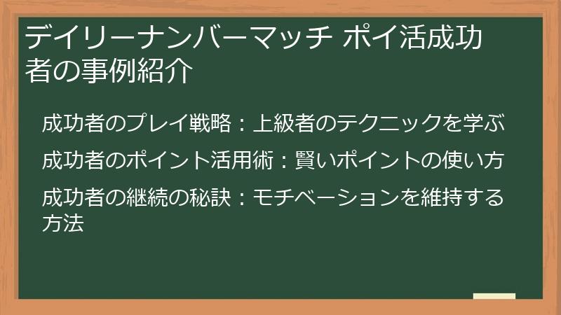 デイリーナンバーマッチ ポイ活成功者の事例紹介