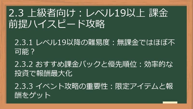 2.3 上級者向け：レベル19以上 課金前提ハイスピード攻略