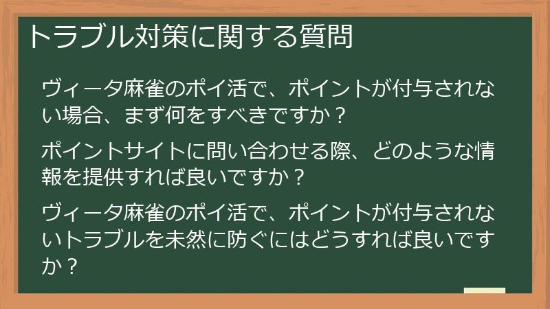 トラブル対策に関する質問
