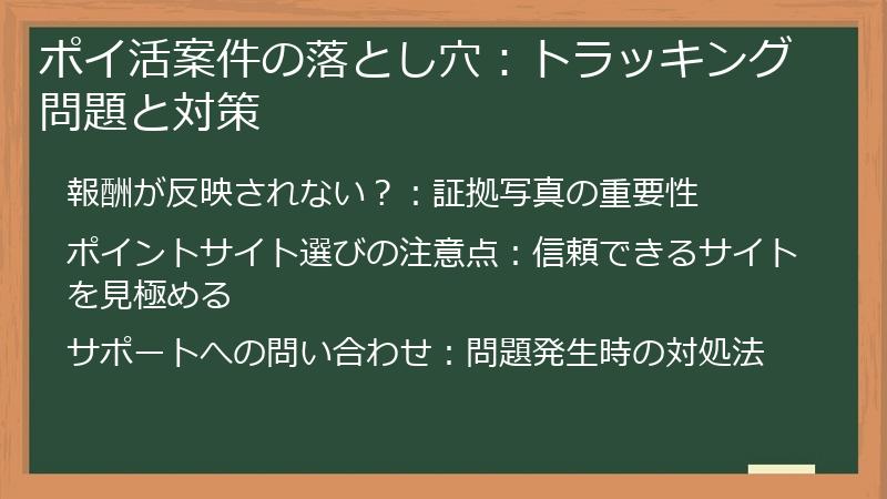 ポイ活案件の落とし穴：トラッキング問題と対策