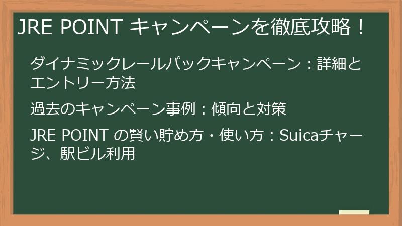 JRE POINT キャンペーンを徹底攻略！