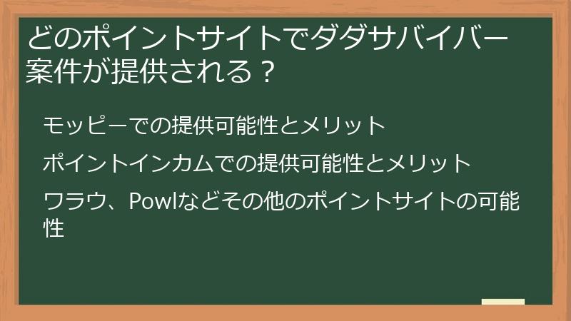 どのポイントサイトでダダサバイバー案件が提供される？