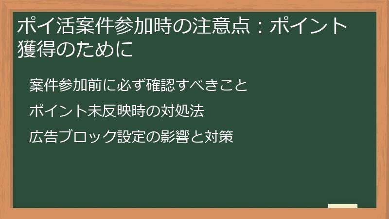 ポイ活案件参加時の注意点：ポイント獲得のために