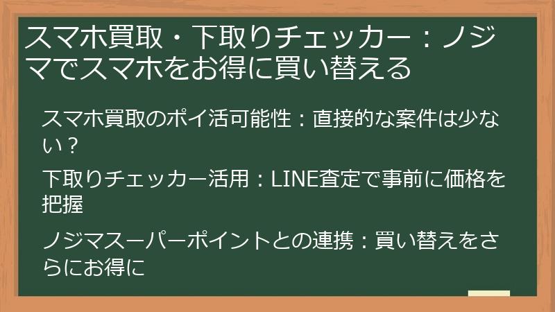 スマホ買取・下取りチェッカー：ノジマでスマホをお得に買い替える