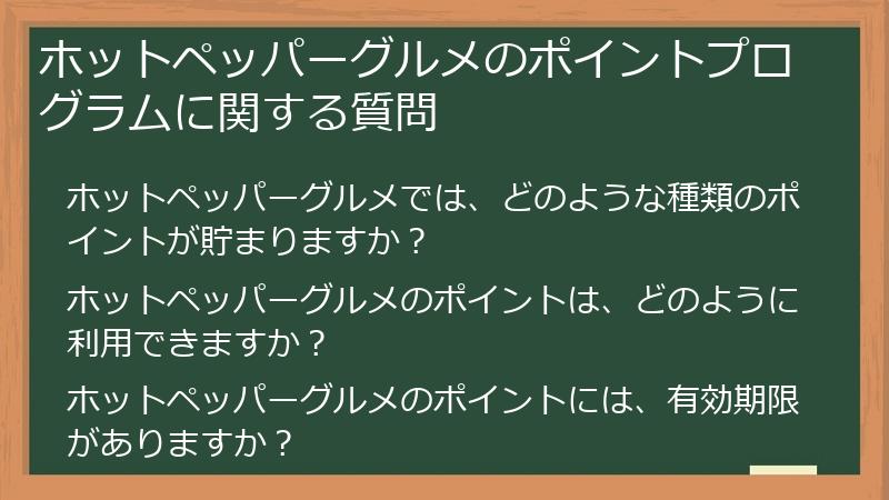 ホットペッパーグルメのポイントプログラムに関する質問