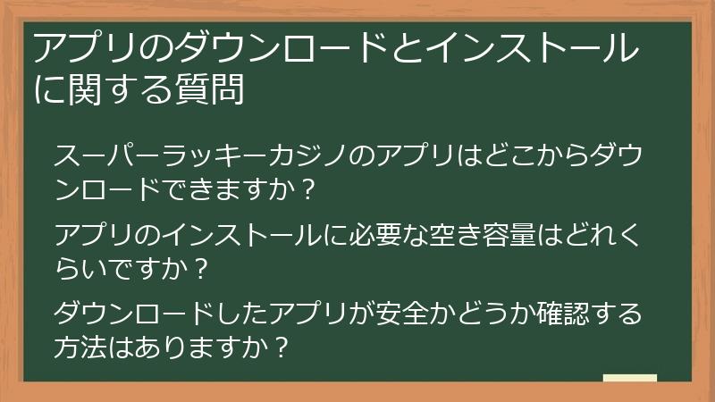 アプリのダウンロードとインストールに関する質問