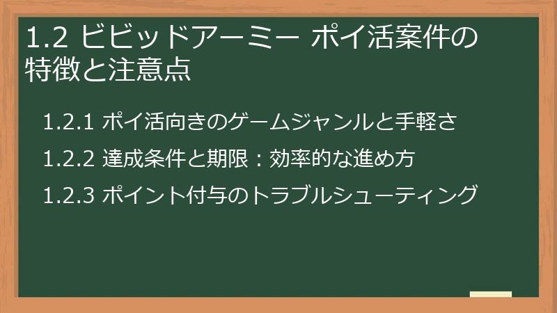 1.2 ビビッドアーミー ポイ活案件の特徴と注意点