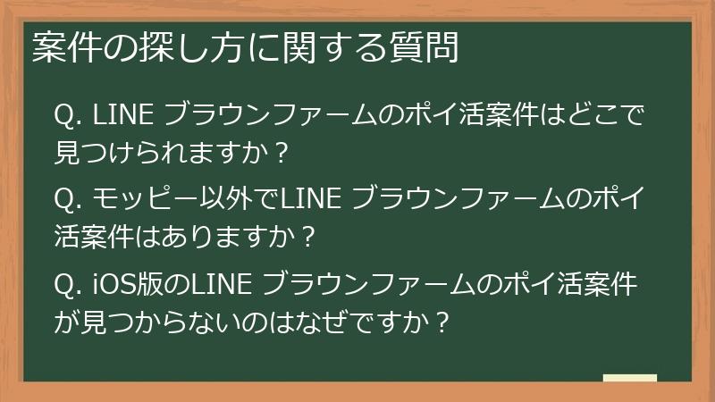 案件の探し方に関する質問