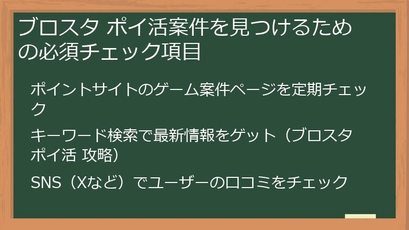 ブロスタ ポイ活案件を見つけるための必須チェック項目
