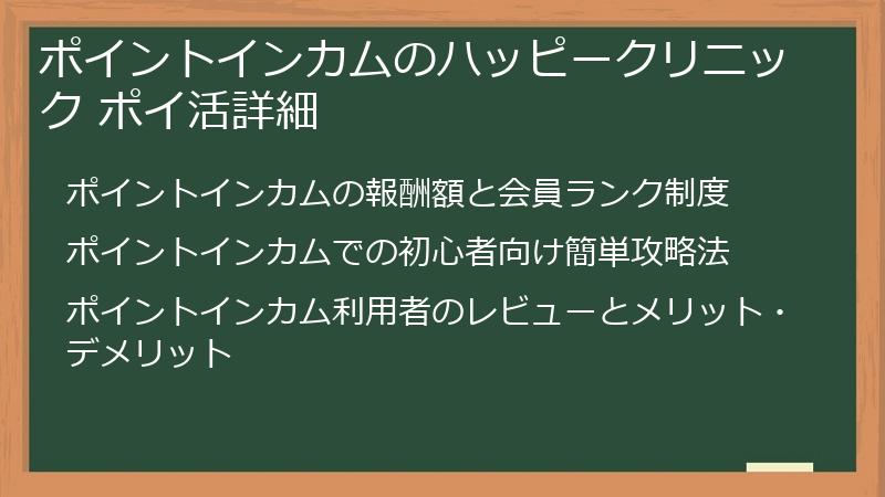 ポイントインカムのハッピークリニック ポイ活詳細