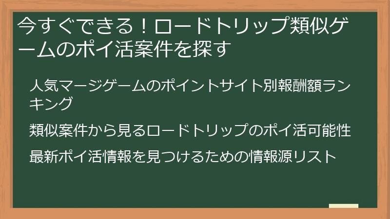 今すぐできる！ロードトリップ類似ゲームのポイ活案件を探す