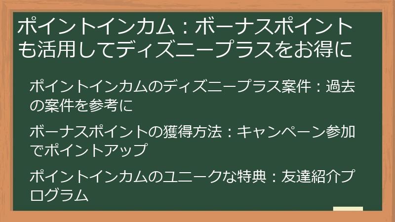 ポイントインカム：ボーナスポイントも活用してディズニープラスをお得に