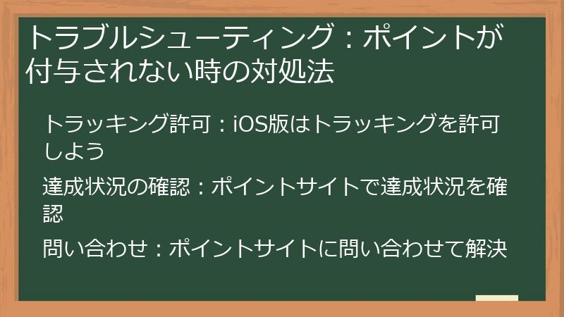トラブルシューティング：ポイントが付与されない時の対処法