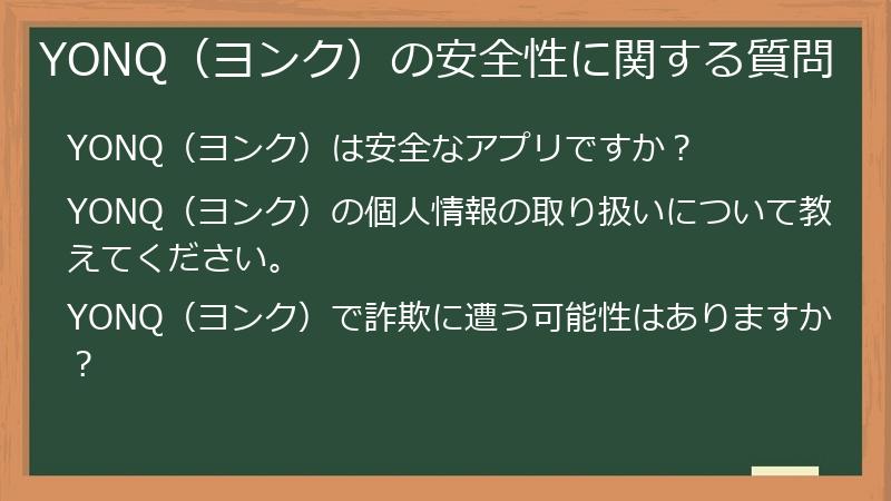 YONQ(ヨンク)の安全性に関する質問