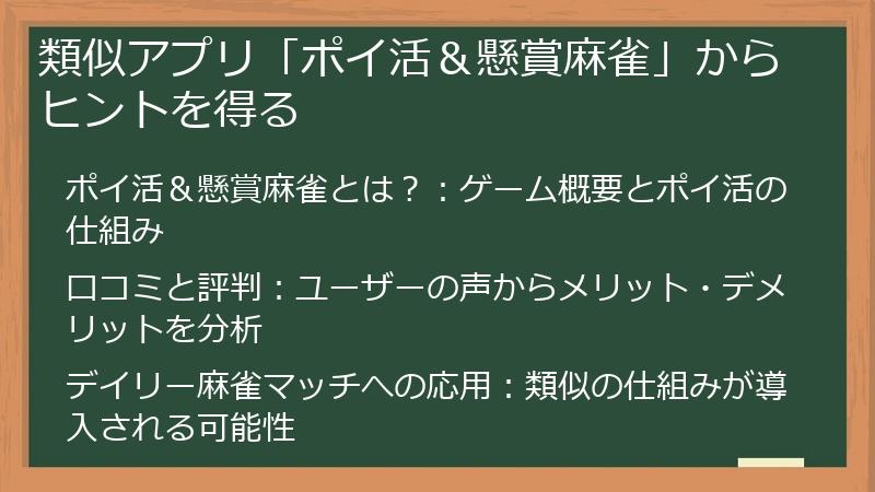 類似アプリ「ポイ活＆懸賞麻雀」からヒントを得る