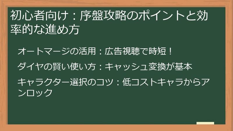 初心者向け：序盤攻略のポイントと効率的な進め方