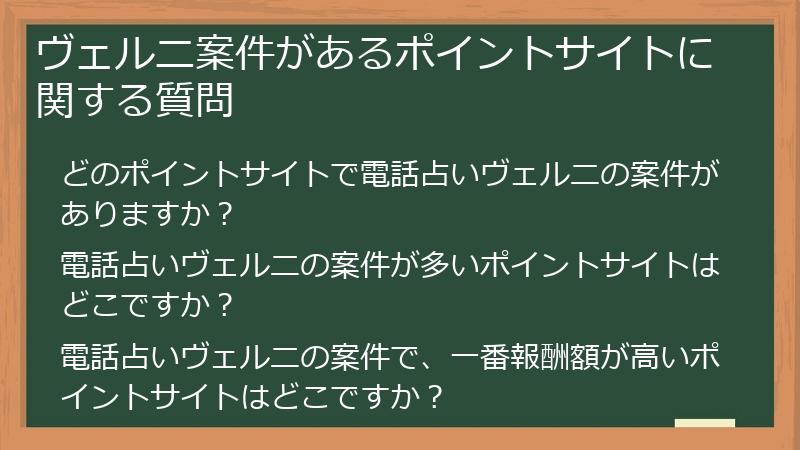 ヴェルニ案件があるポイントサイトに関する質問