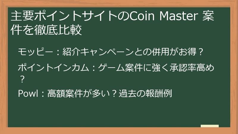 主要ポイントサイトのCoin Master 案件を徹底比較