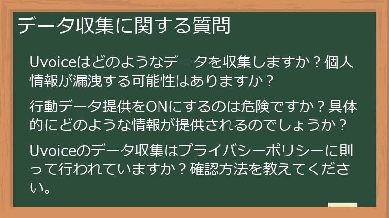 データ収集に関する質問