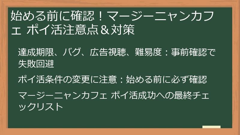 始める前に確認!マージーニャンカフェ ポイ活注意点&対策