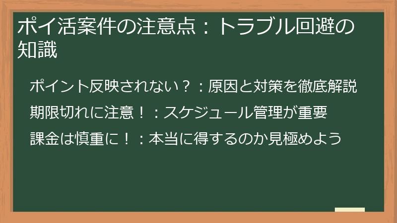 ポイ活案件の注意点：トラブル回避の知識